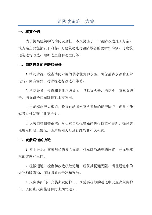 消防改造施工方案