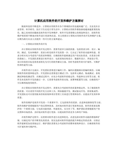 计算机应用软件的开发和维护方案探讨