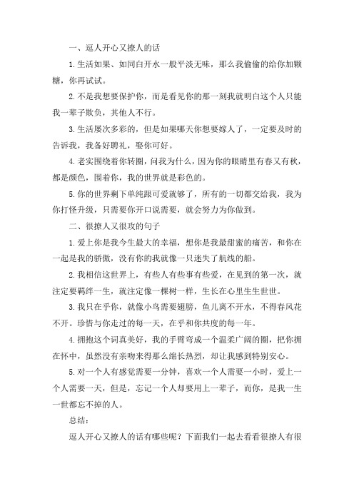 关于逗人开心又撩人的话 很撩人又很攻的句子