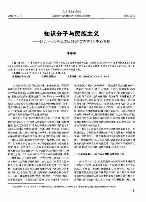 知识分子与民族主义——以九·一八事变之后的《东方杂志》为中心考察