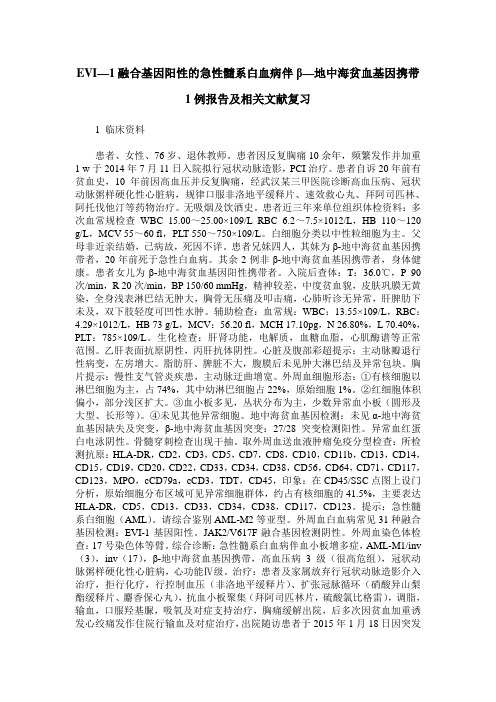 EVI—1融合基因阳性的急性髓系白血病伴β—地中海贫血基因携带1例报告及相关文献复习