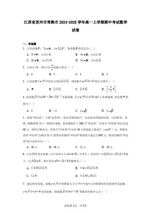 江苏省苏州市常熟市2024-2025学年高一上学期期中考试数学试卷