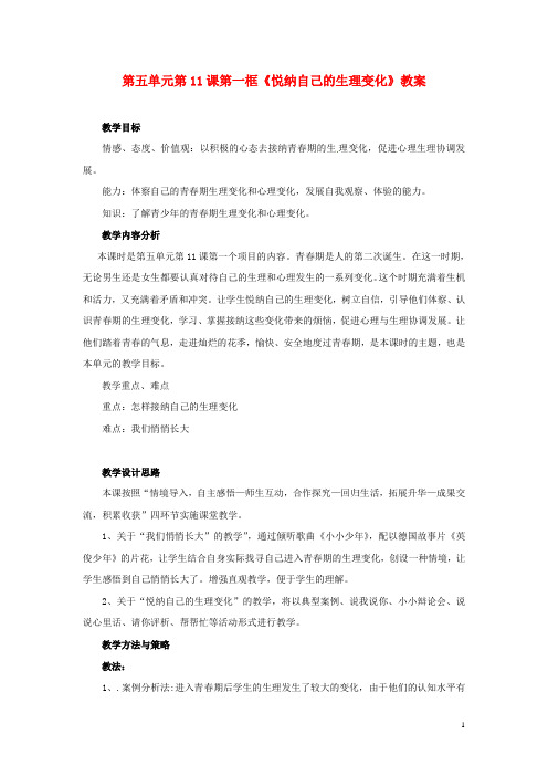 山东省枣庄市峄城区吴林街道中学七年级政治下册 第五单元 第11课第一框《悦纳自己的生理变化》教案 鲁教版