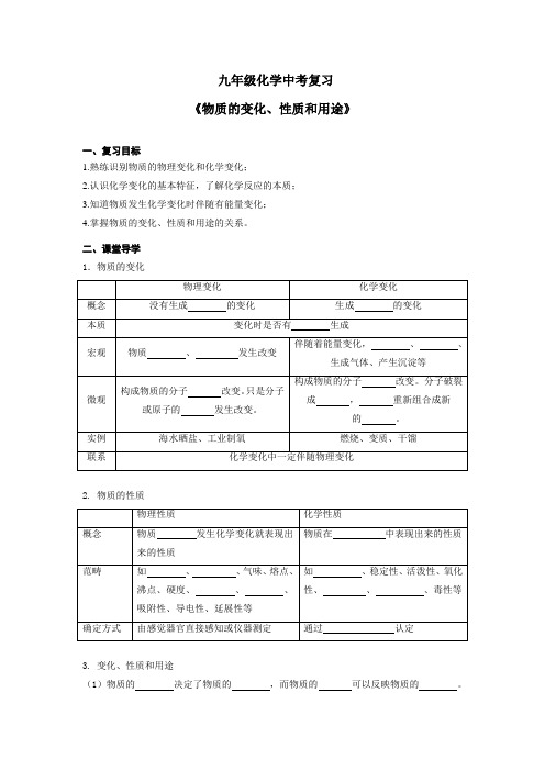 人教版九年级化学中考复习《物质的变化、性质和用途 》 导学案设计(无答案)