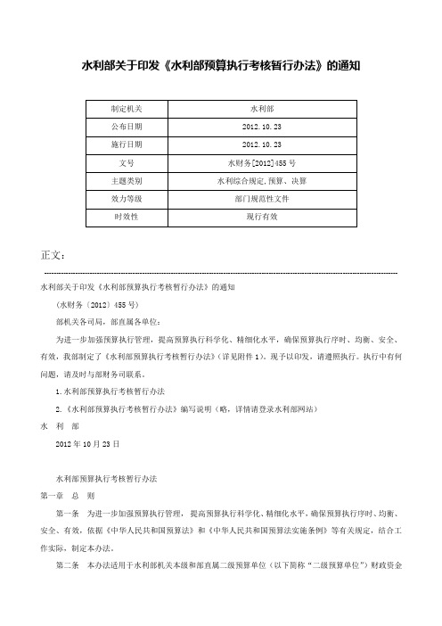 水利部关于印发《水利部预算执行考核暂行办法》的通知-水财务[2012]455号