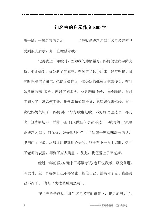 一句名言的启示作文500字