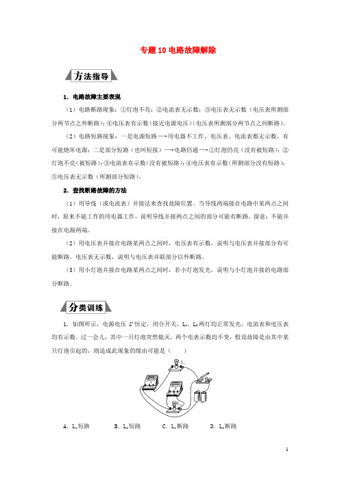 三轮复习冲刺2024年中考物理重要考点突破专题10电路故障排除含解析