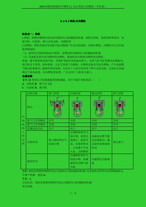 2019秋教科版版初中物理2.1-2.21热机与内燃机(导学案)