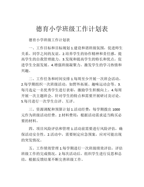 德育小学班级工作计划表