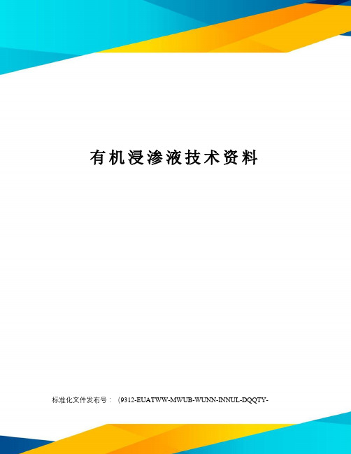 有机浸渗液技术资料