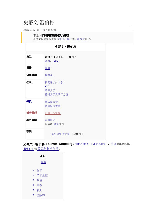 “大统一”博士史蒂文·温伯格