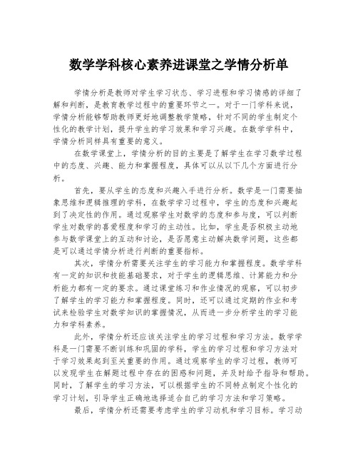 数学学科核心素养进课堂之学情分析单