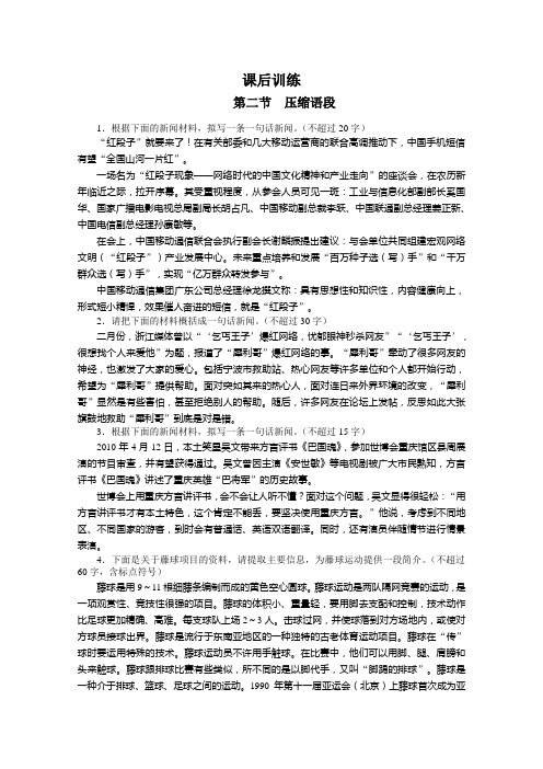 语文课标版专题九：扩展语句,压缩语段第二节压缩语段练习 Word版含答案.doc