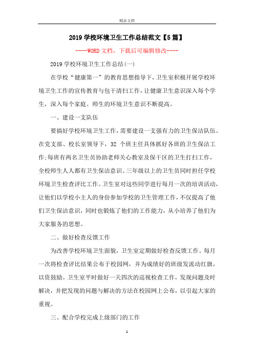 2019学校环境卫生工作总结范文【5篇】