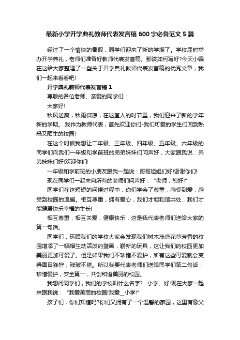 最新小学开学典礼教师代表发言稿600字必备范文5篇