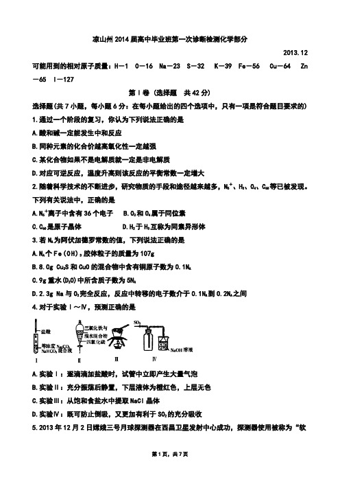 四川省凉山州2014届高三12月第一次诊断性检测化学试题(Word版zj)