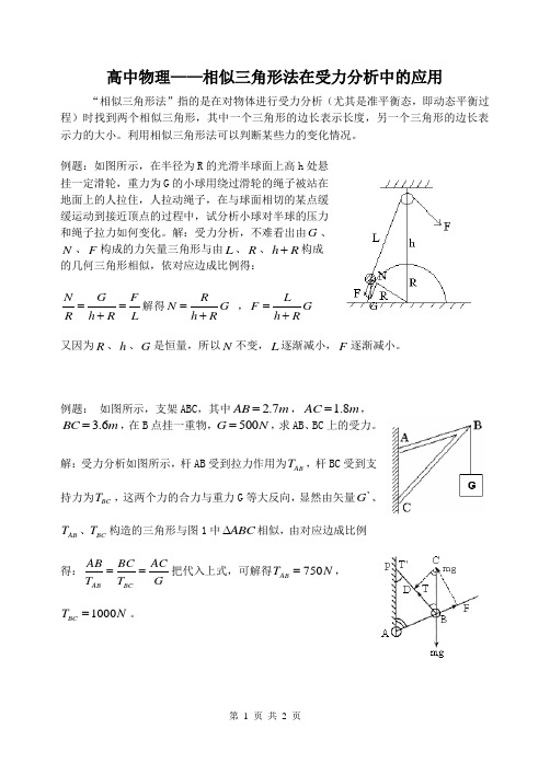 (完整word版)高中物理——相似三角形法在受力分析中的应用