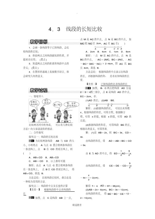 沪科版数学七年级上册4.3线段的长短比较1