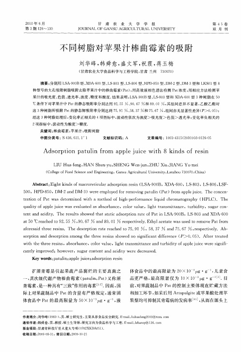 不同树脂对苹果汁棒曲霉素的吸附