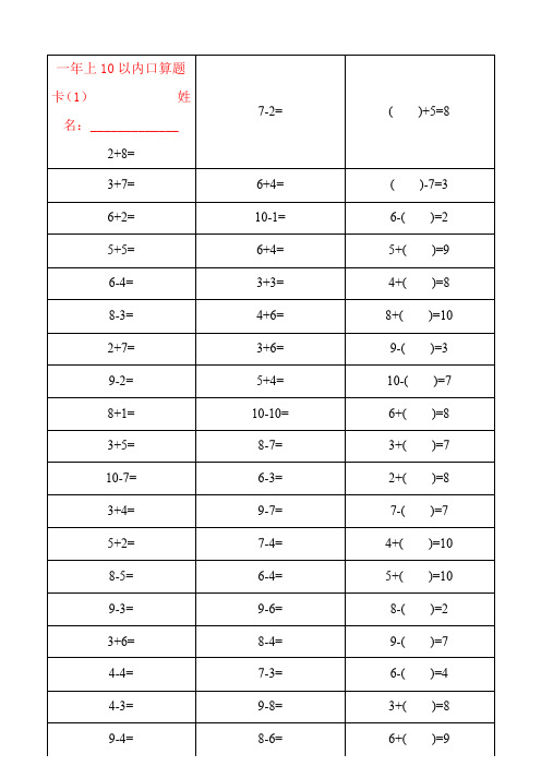 【强烈推荐】人教版一年级数学上册10以内加减法口算题卡大全