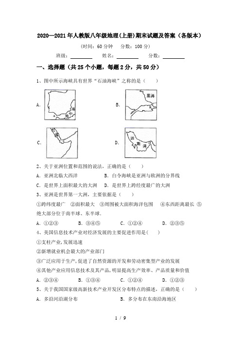 2020—2021年人教版八年级地理(上册)期末试题及答案(各版本)