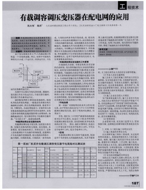 有载调容调压变压器在配电网的应用