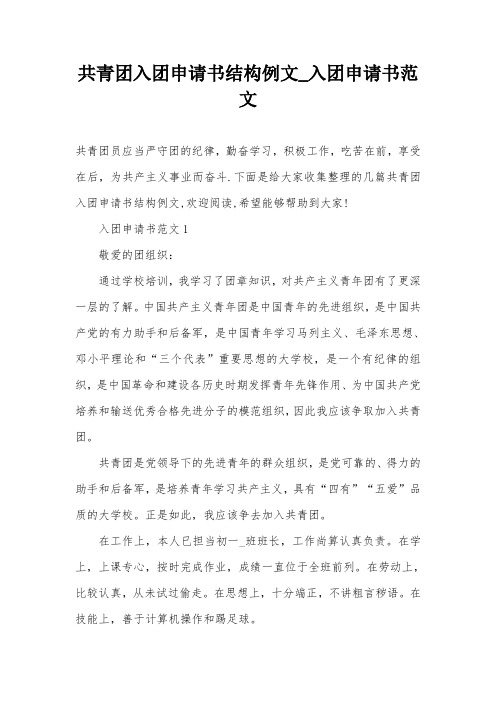 共青团入团申请书结构例文_入团申请书范文