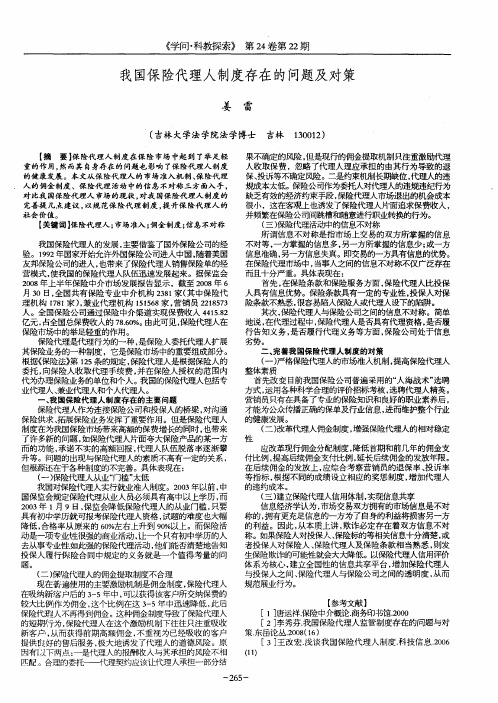 我国保险代理人制度存在的问题及对策