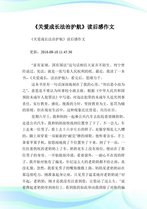 《关爱成长法治护航》读后感作文.doc