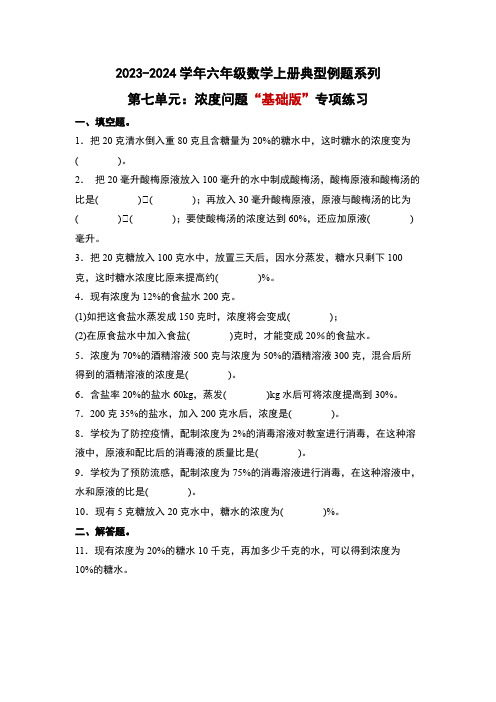 北师大版六年级数学上册第七单元：浓度问题“基础版”专项练习(原卷版+解析)