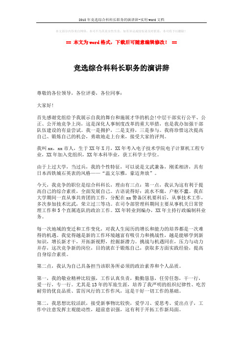 2018年竞选综合科科长职务的演讲辞-实用word文档 (3页)