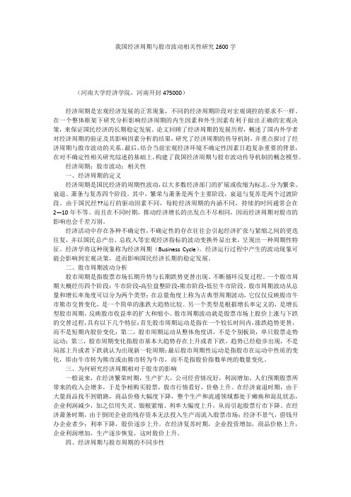 我国经济周期与股市波动相关性研究2600字