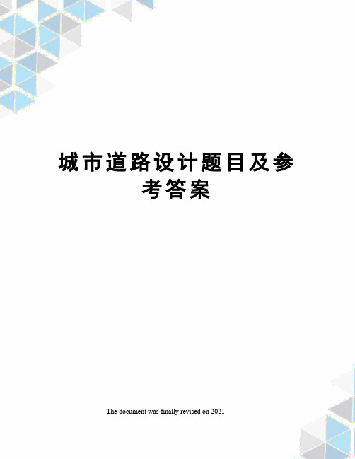 城市道路设计题目及参考答案