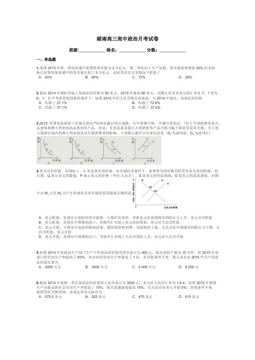 湖南高三高中政治月考试卷带答案解析
