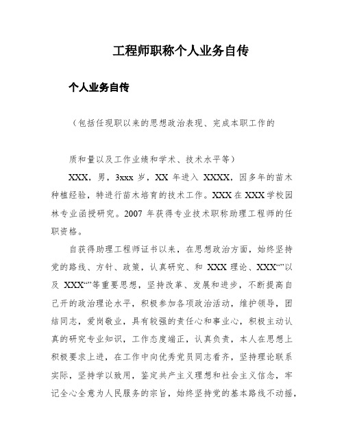 工程师职称个人业务自传