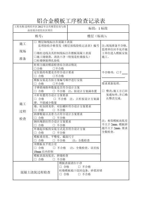 铝合金模板工序检查记录表