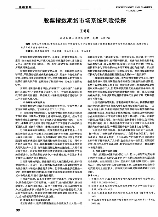 股票指数期货市场系统风险微探