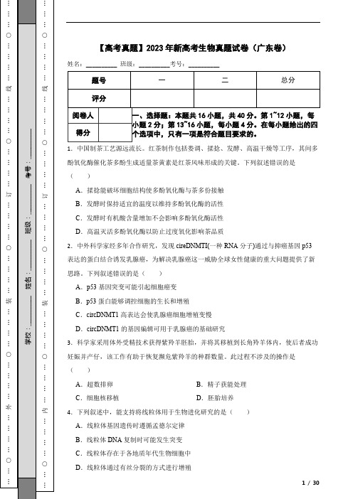 【高考真题】2023年新高考生物真题试卷(广东卷)