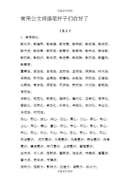 常用公文词语笔杆子们收好了-公文词语