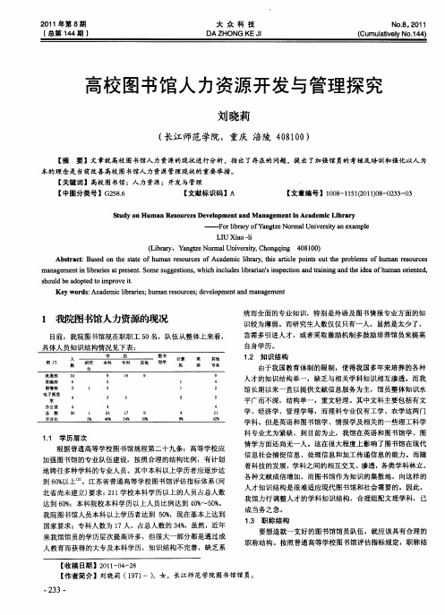 高校图书馆人力资源开发与管理探究