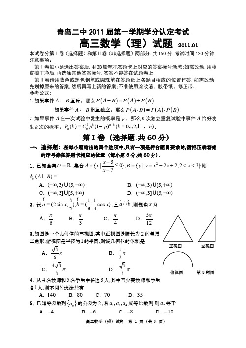 青岛二中2011届高三期末考试数学理