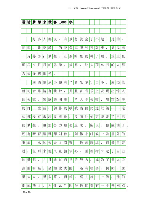 六年级叙事作文:邀请梦想来做客_600字_11