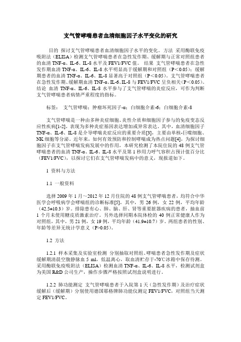 支气管哮喘患者血清细胞因子水平变化的研究