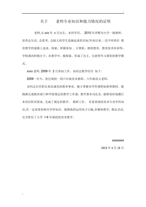 关于老师专业知识和能力情况的证明