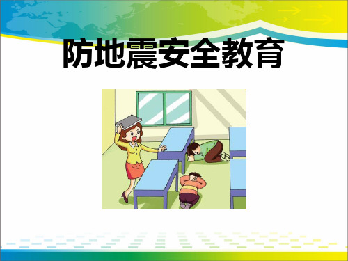 《防地震安全教育》PPT【完美版课件】