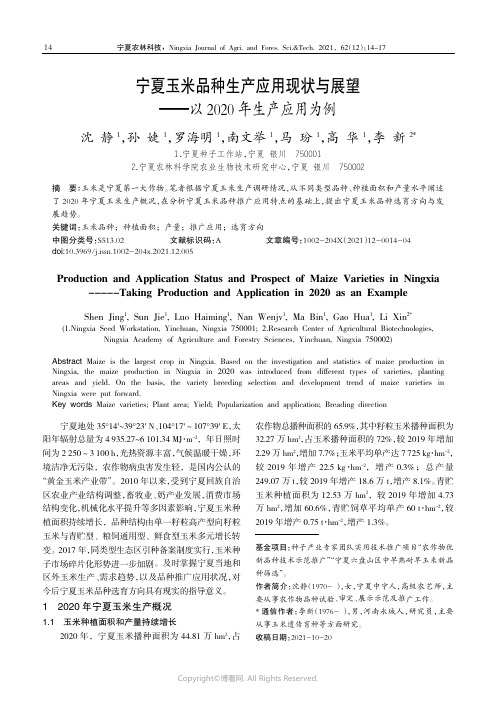 27090773_宁夏玉米品种生产应用现状与展望———以2020年生产应用为例