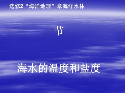 海水的温度和盐度PPT课件(上课用)8 人教课标版