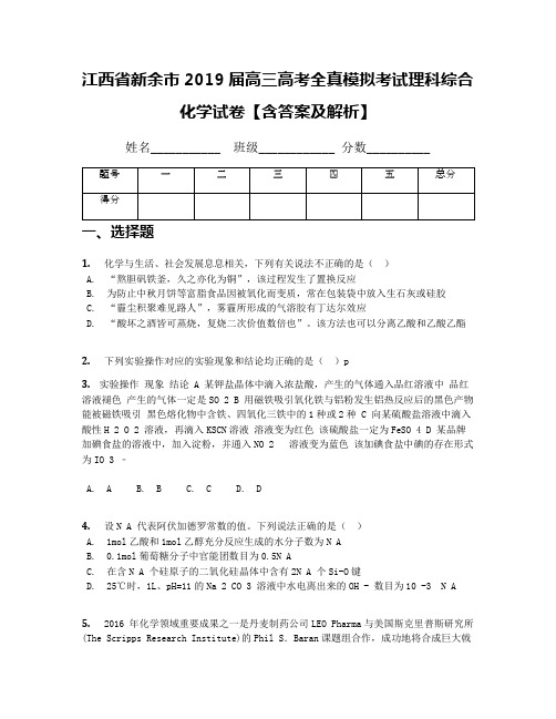 江西省新余市2019届高三高考全真模拟考试理科综合化学试卷【含答案及解析】