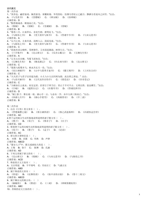 2012年西南大学《古代散文》答案