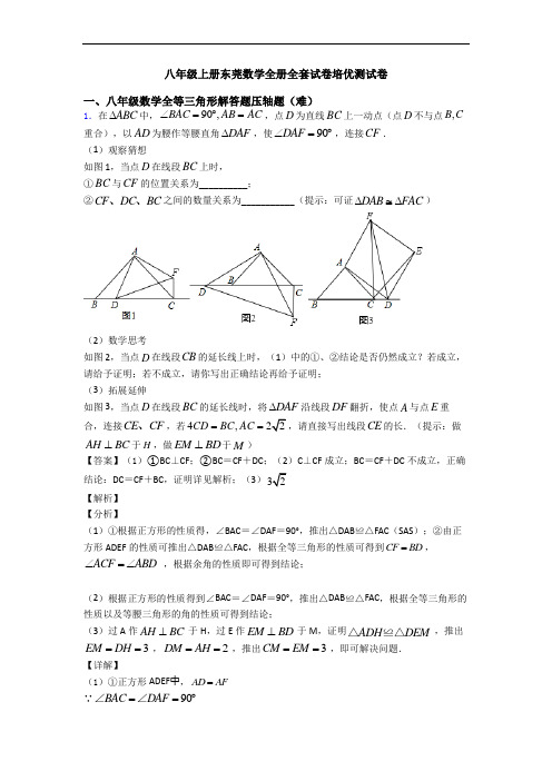 八年级上册东莞数学全册全套试卷培优测试卷